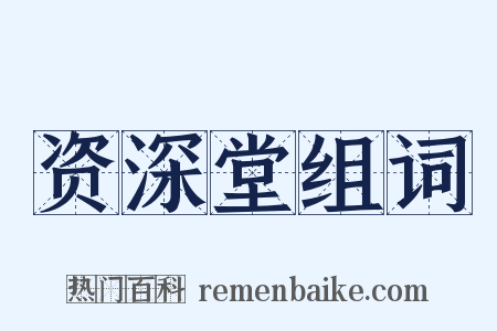 资深堂组词是什么意思的图片